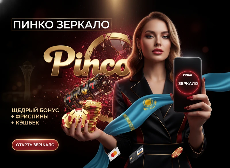 пинко зеркало — Pinco зеркало 2026 рабочий вход в казино из Казахстана